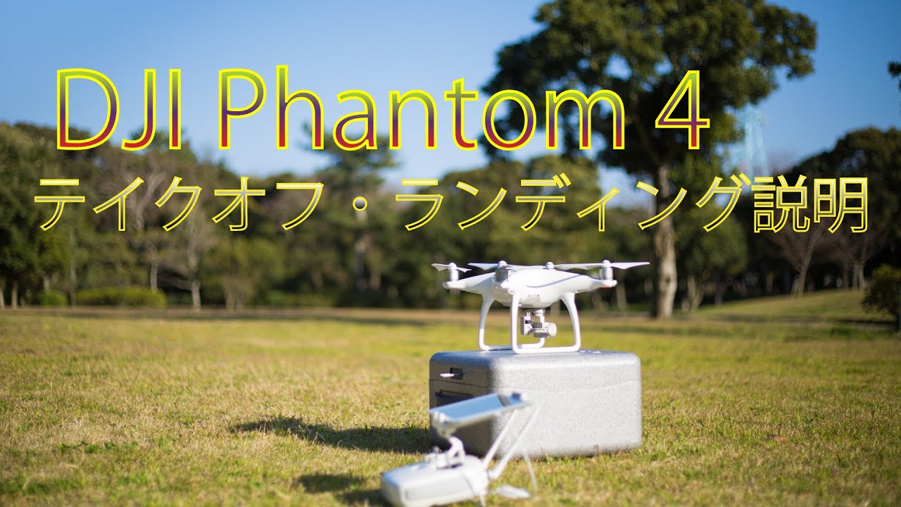 DJI Phantom 4 離陸着陸説明 操作説明 テイクオフ・ランディング